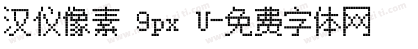 汉仪像素 9px U字体转换